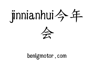 jinnianhui今年会